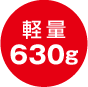 轻巧630g